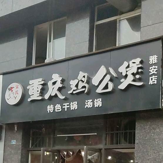 宋氏重庆鸡公煲(恒信·上海城店)