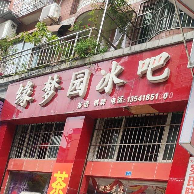 缘梦园冰吧