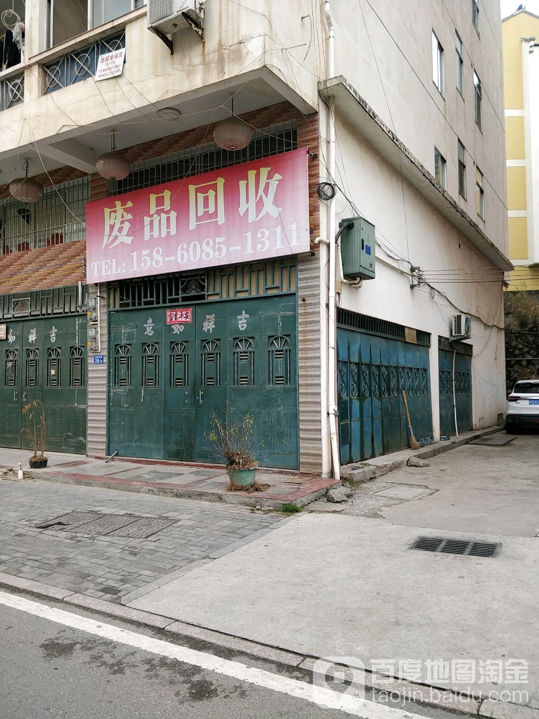 废品回收