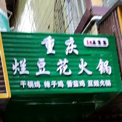 重庆烂豆腐火锅