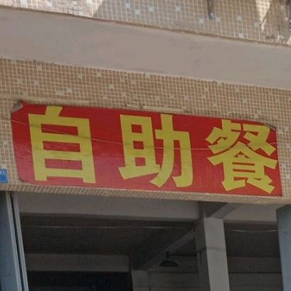 自助餐厅(发展大道店)