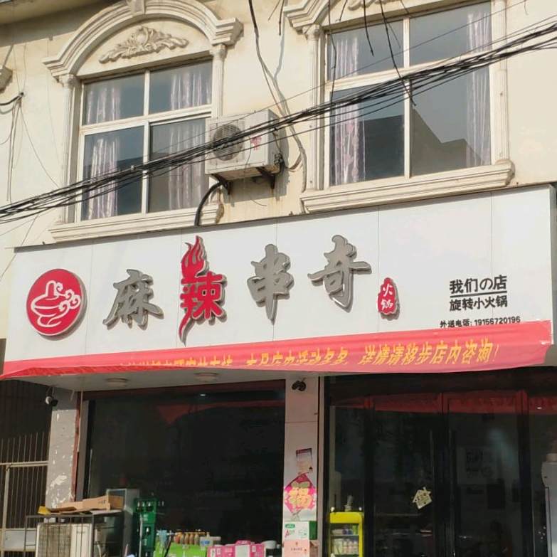 麻辣烫奇火锅