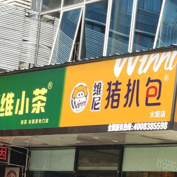 维尼猪扒包汉堡·炸鸡(火炬店)