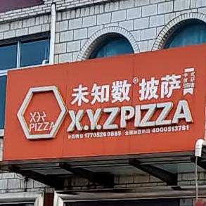 未知数比萨(创业大道店)
