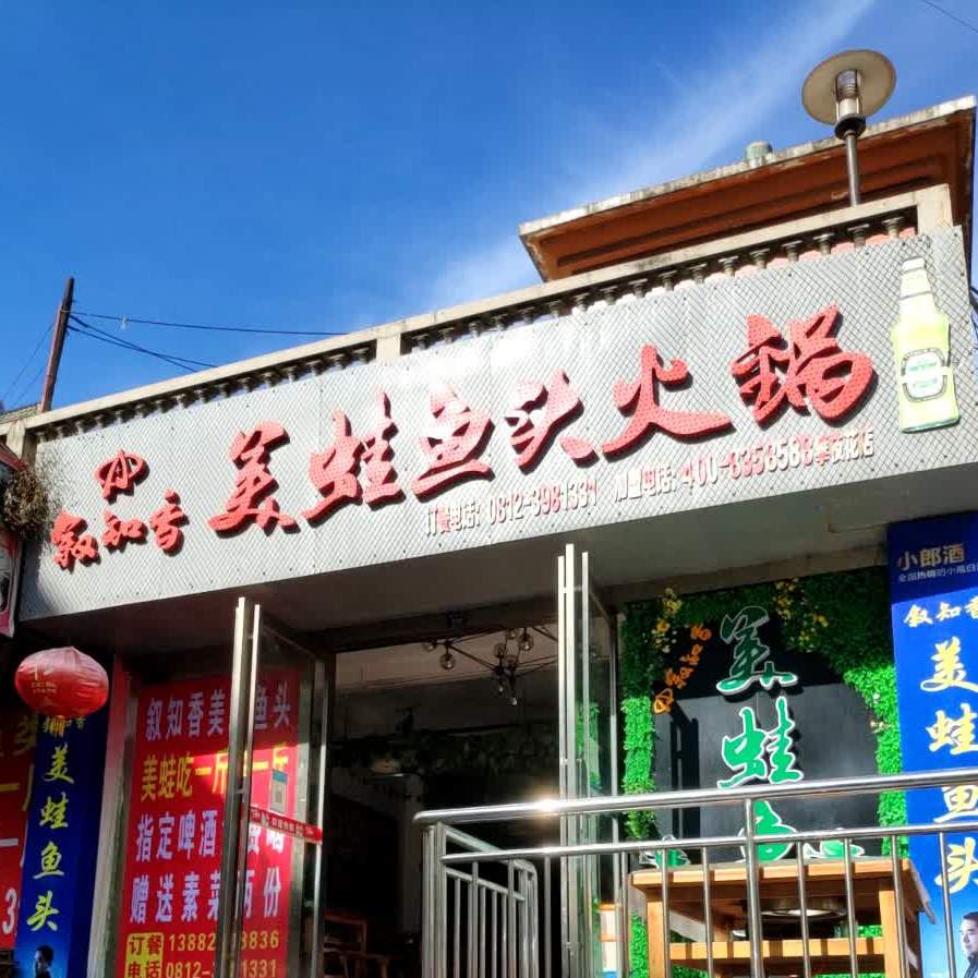 叙知味美蛙鱼头(隆庆路店)