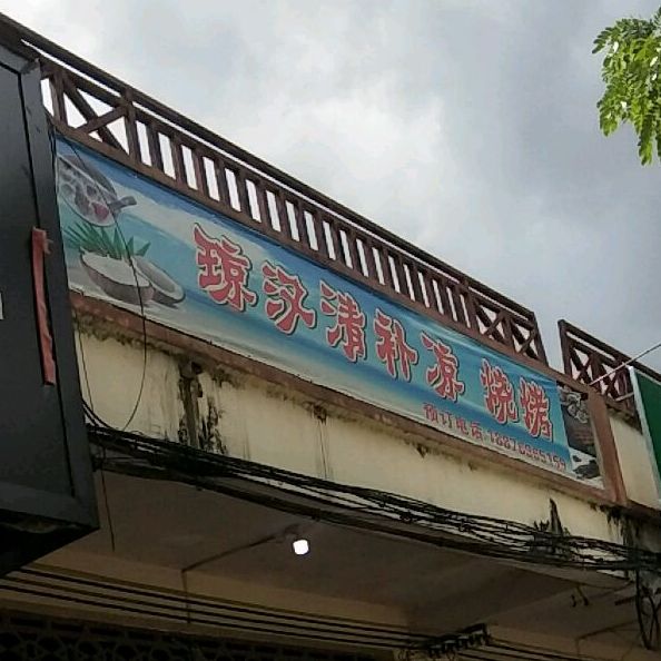 琼汉清补凉烧烤