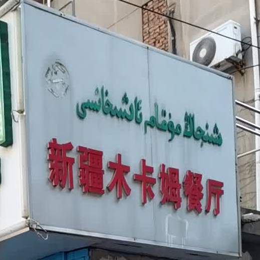 新疆木卡姆饭店·清真(丁家桥店)