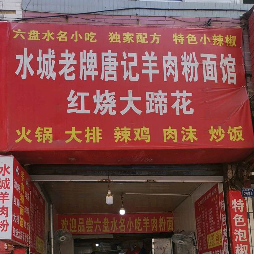 正宗水城羊肉粉·火锅