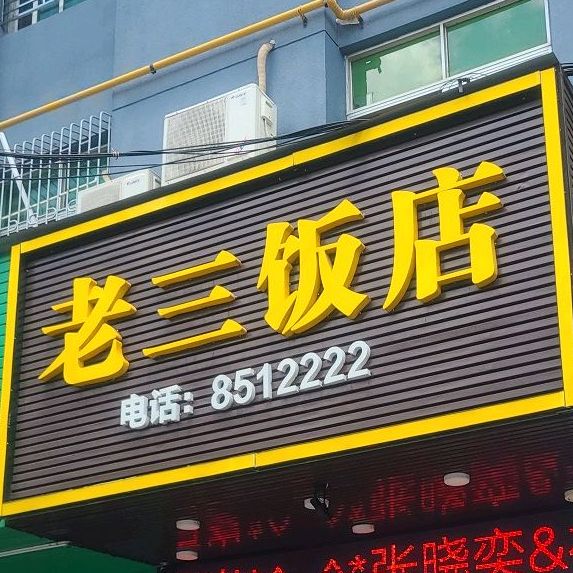 老山饭店(云漳路店)