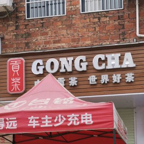 贡茶(新塘卫生院店)