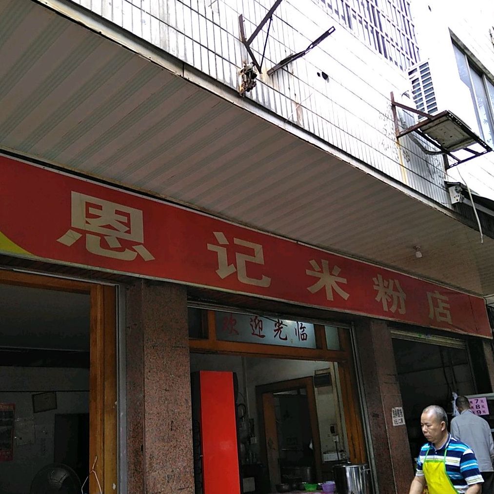恩季米粉店(平安西路店)