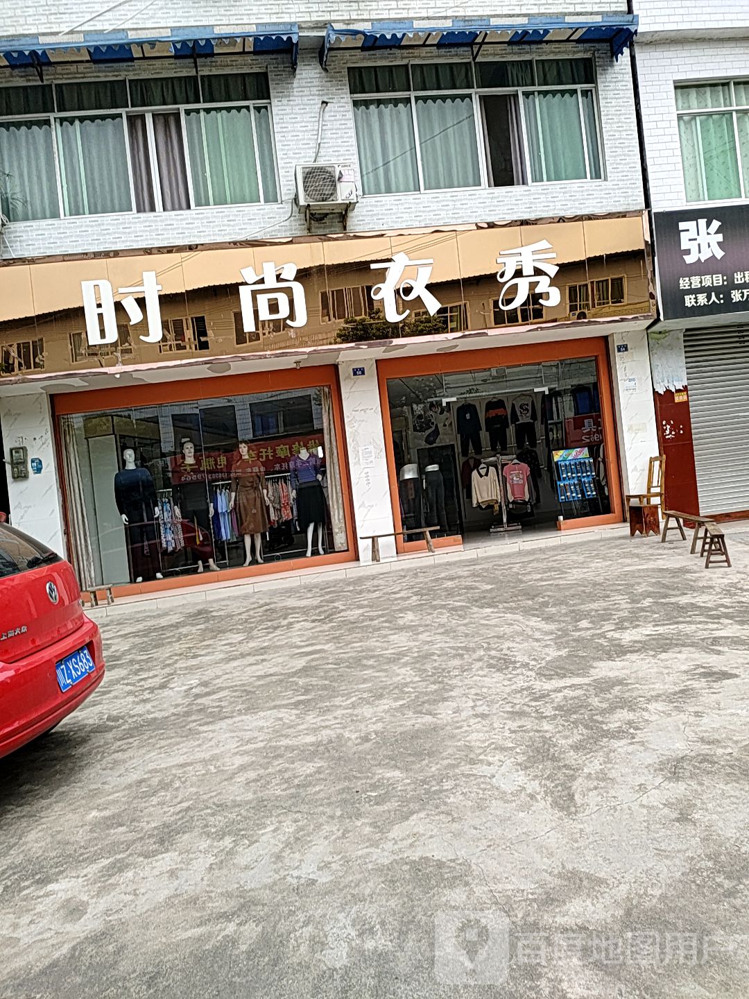 时尚衣秀(新建街店)