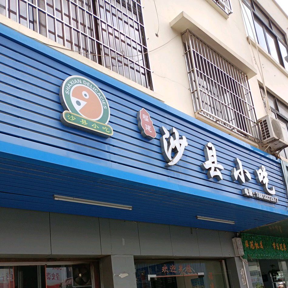 福建特色沙县小吃(广伦山店)