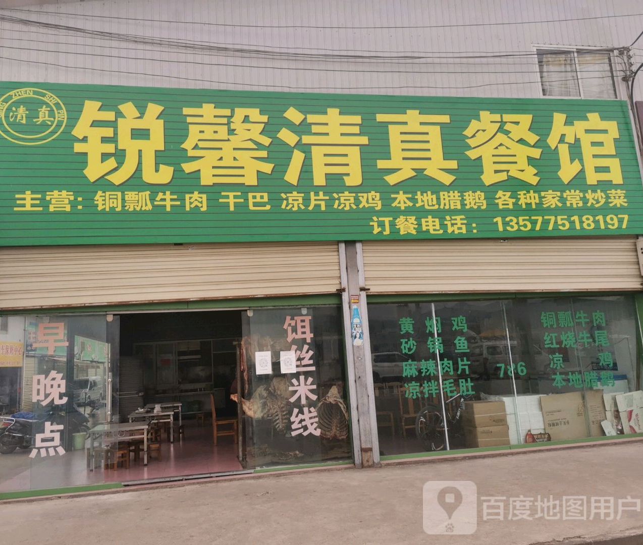 锐馨清真餐馆