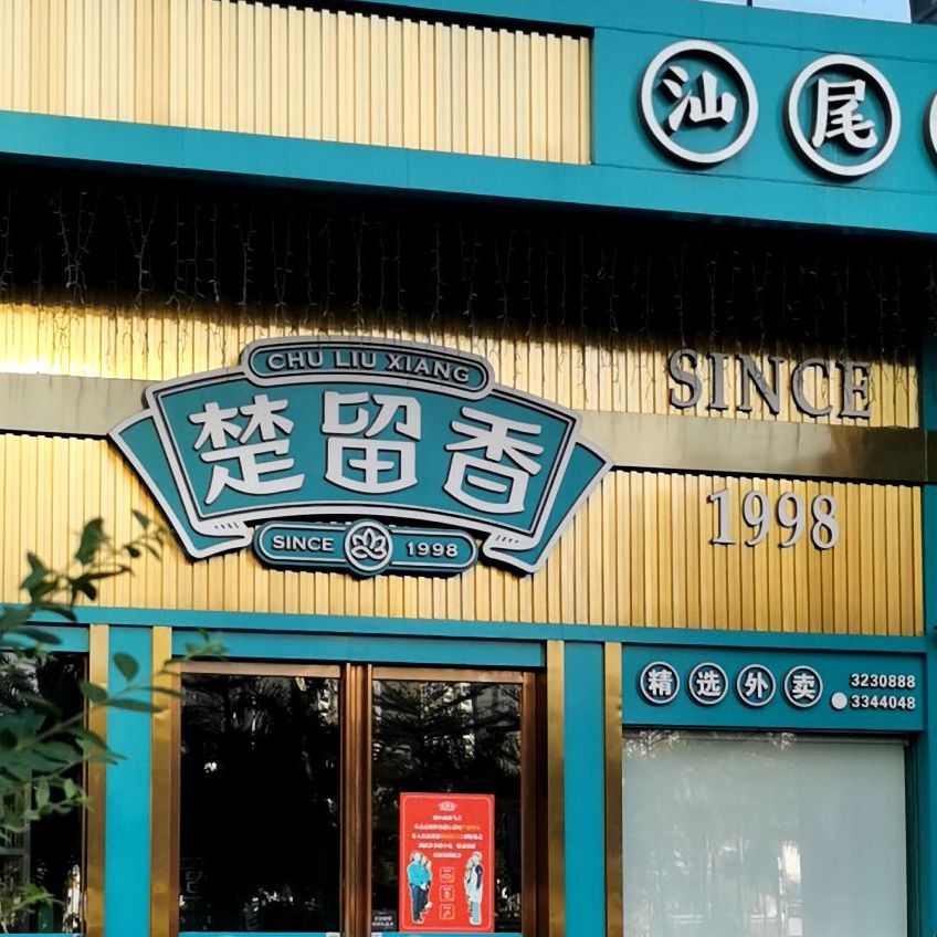 楚留香(明珠店)