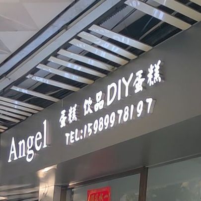 Angle蛋糕饮品(Angel手工定制蛋糕(岭南大道店))