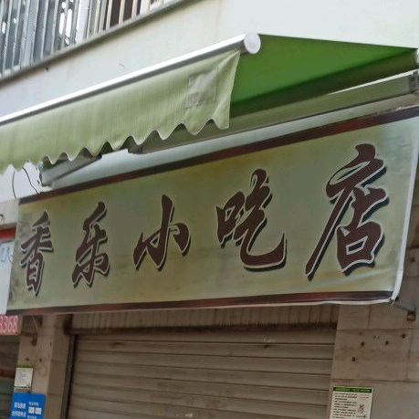 香乐小迟店