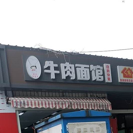 刘记牛肉面馆中原路店