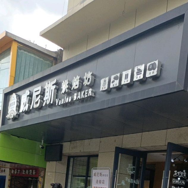 威尼斯烘焙坊(1分店)