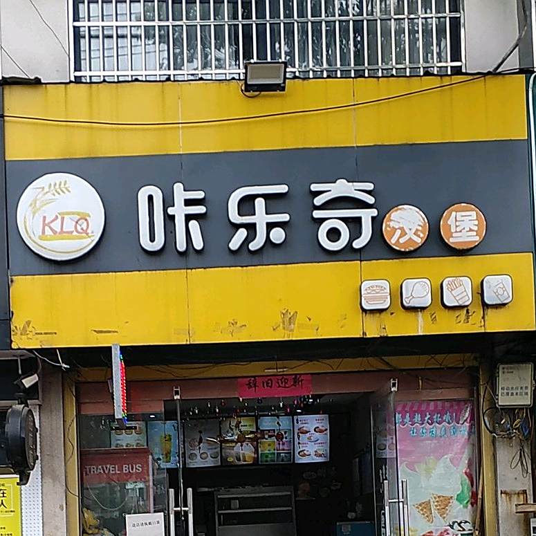 奇乐bao汉堡(古城店)