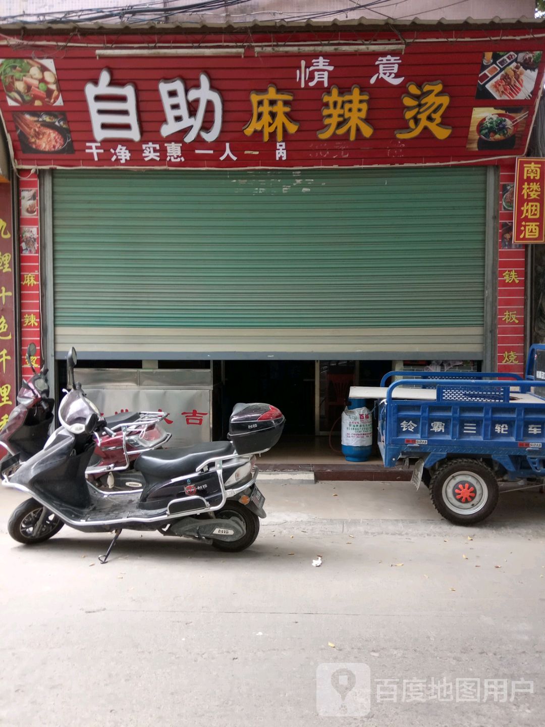 情意自助县辣烫