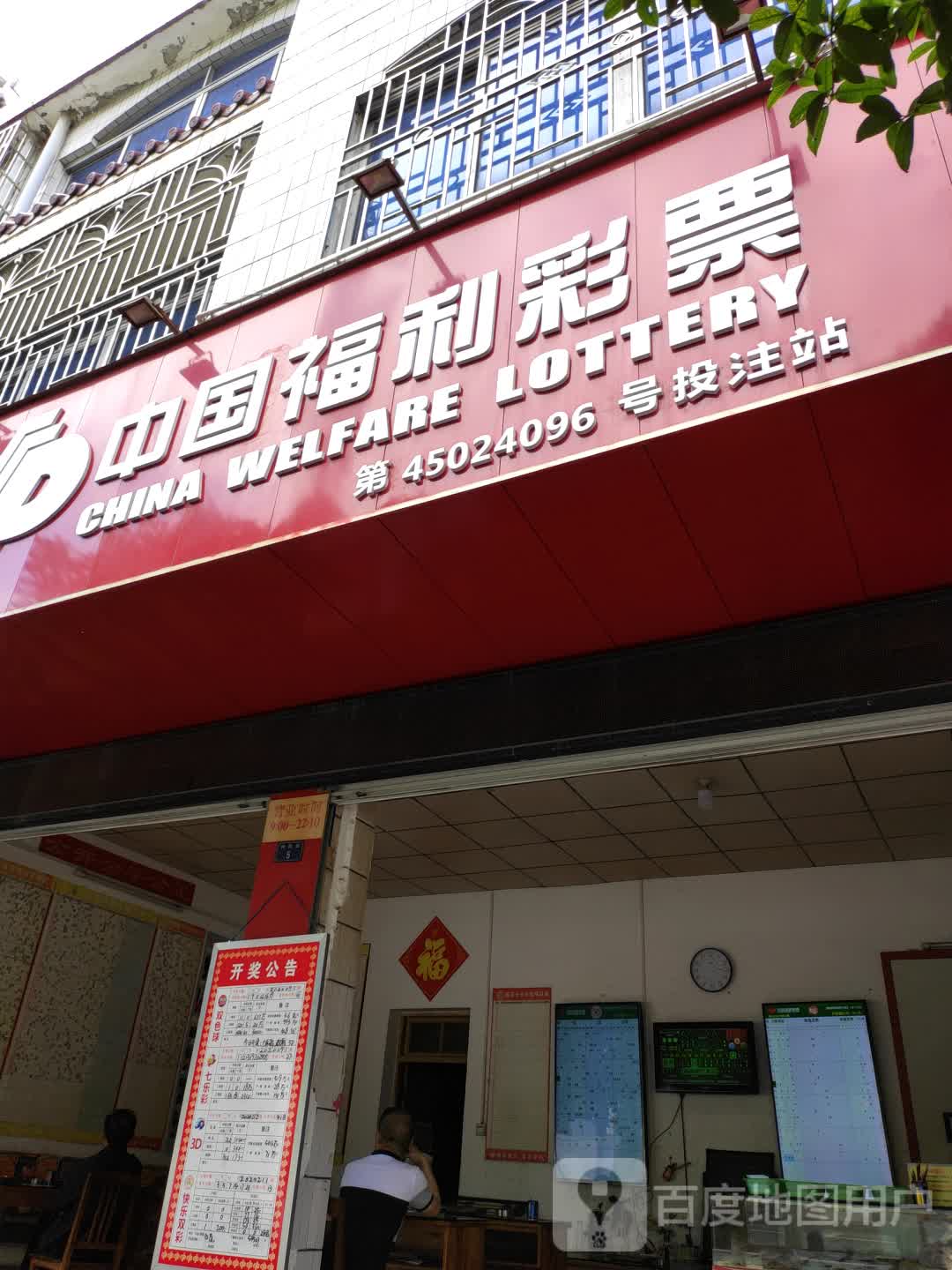 中国福利彩票店门头图片