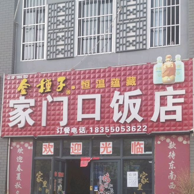 家门口店(纬四路店)