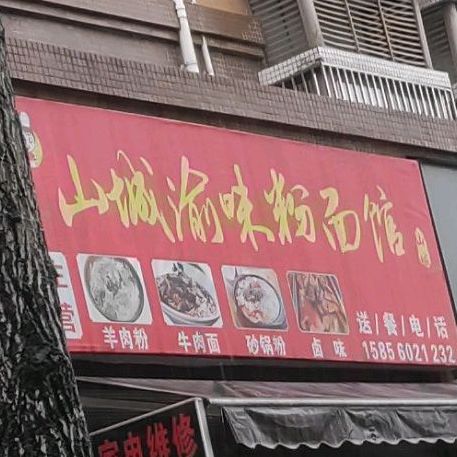 山城渝味(凤栖南路店)