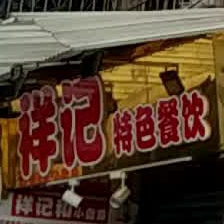 祥记特色餐饮