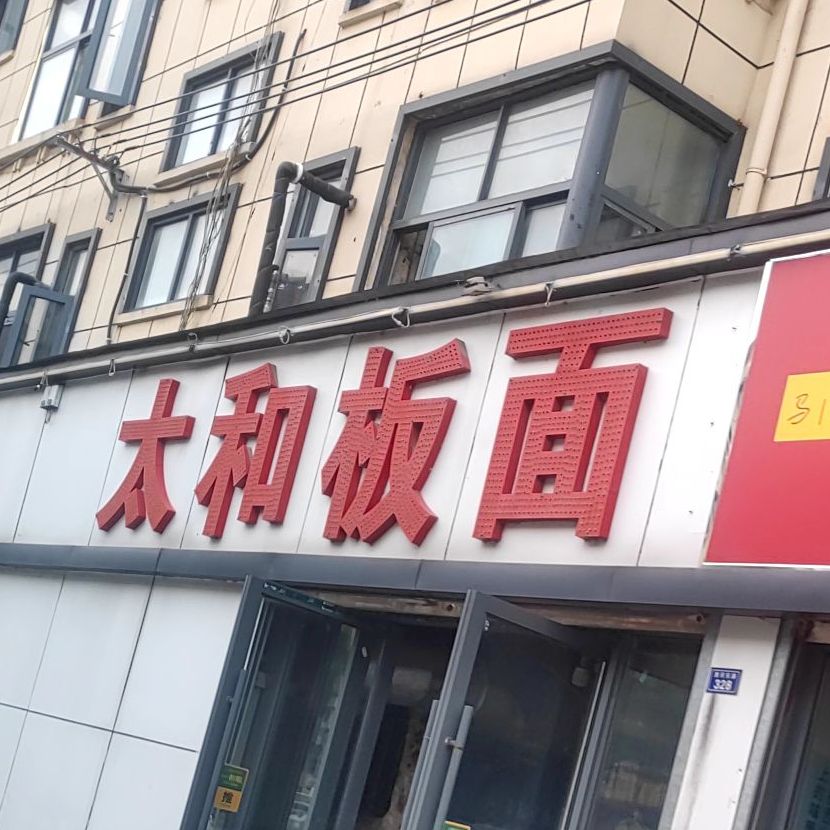 三合板面(清河东路店)