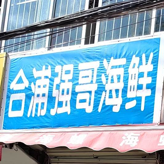 南宁强哥海鲜