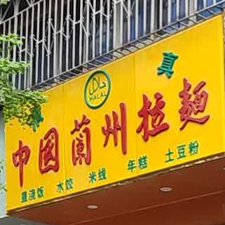 中国兰拉面(华楼店)