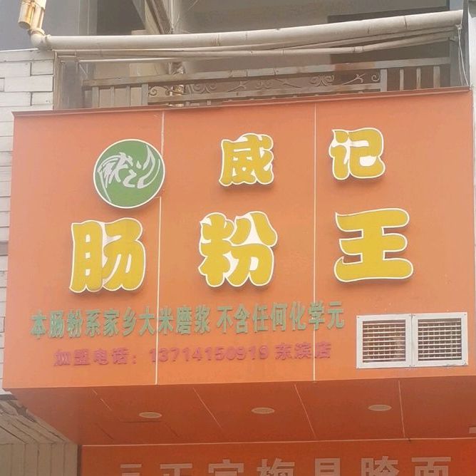 威记肠粉王(兰园大厦-写字楼店)