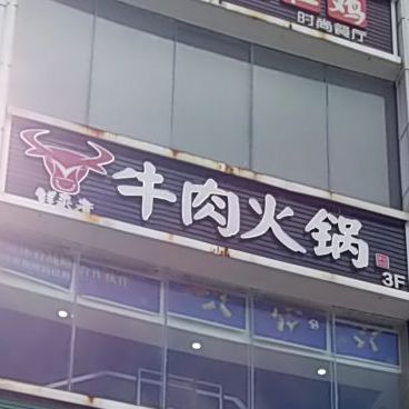 鲜来者牛肉火锅烤肉自助餐厅(二城广场店)