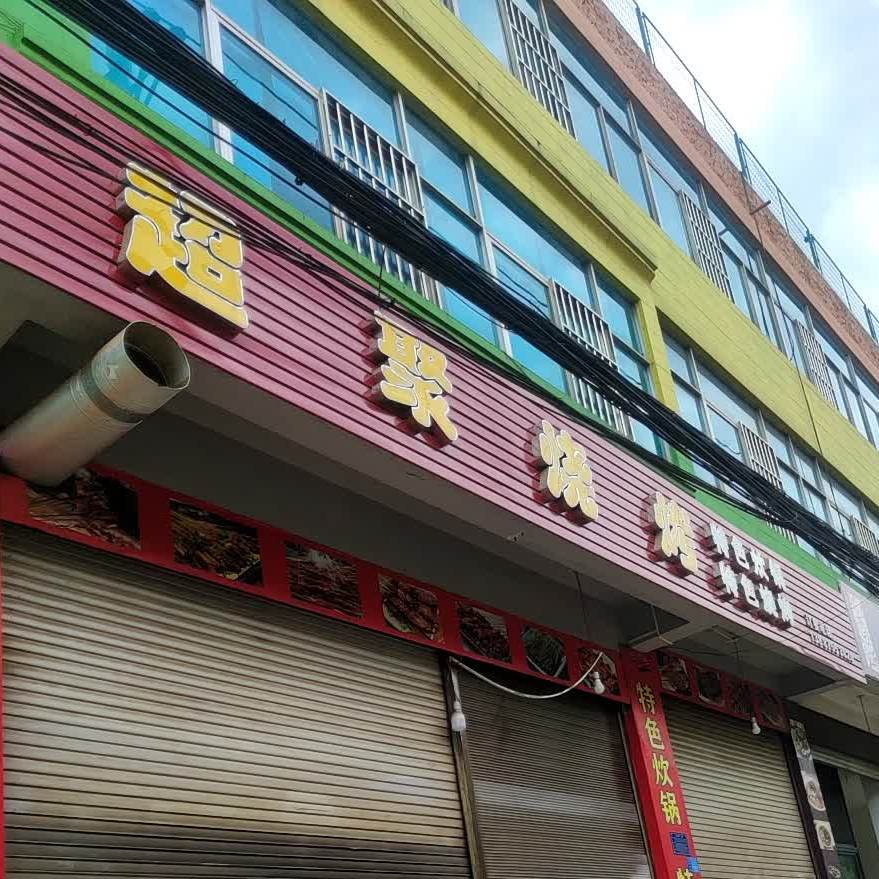 超聚烧烤店