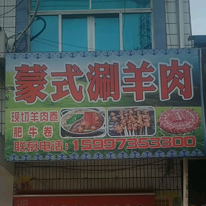 蒙式涮羊肉