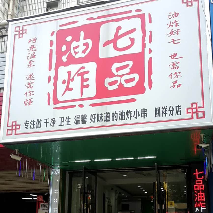 七品油炸(回祥店)