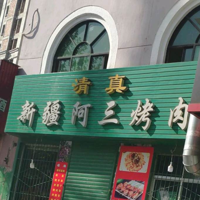 阿三烧烤(彩虹一路店)