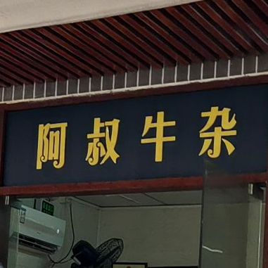 阿叔牛杂(真理街店)