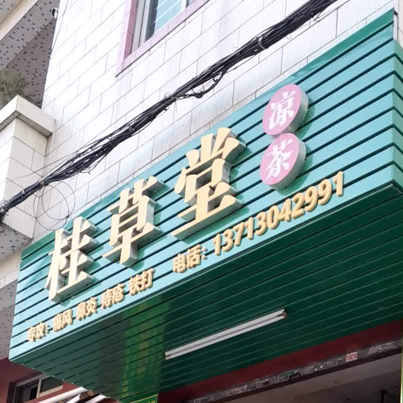 桂草堂(南栅店)