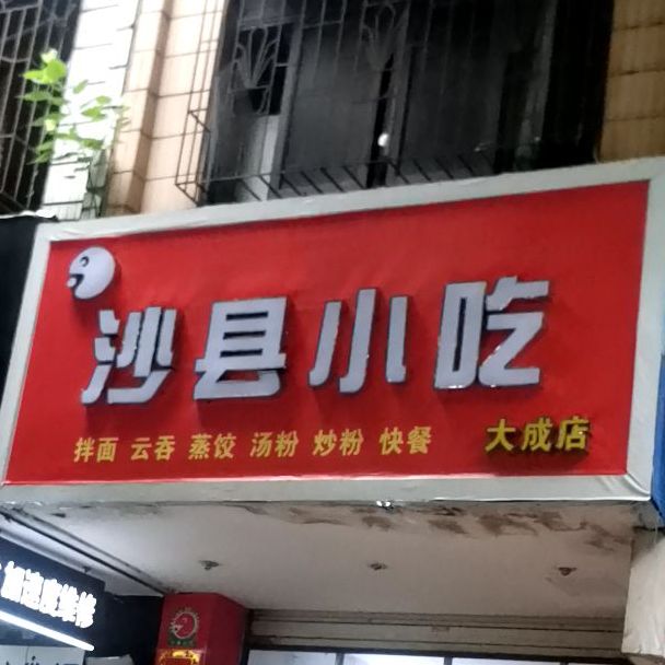 沙县小吃(大成中学店)