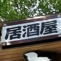 无双局酒屋(惠福路店)