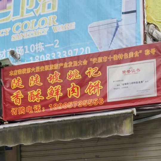 陡陡坡姚记香酥肉月饼饼