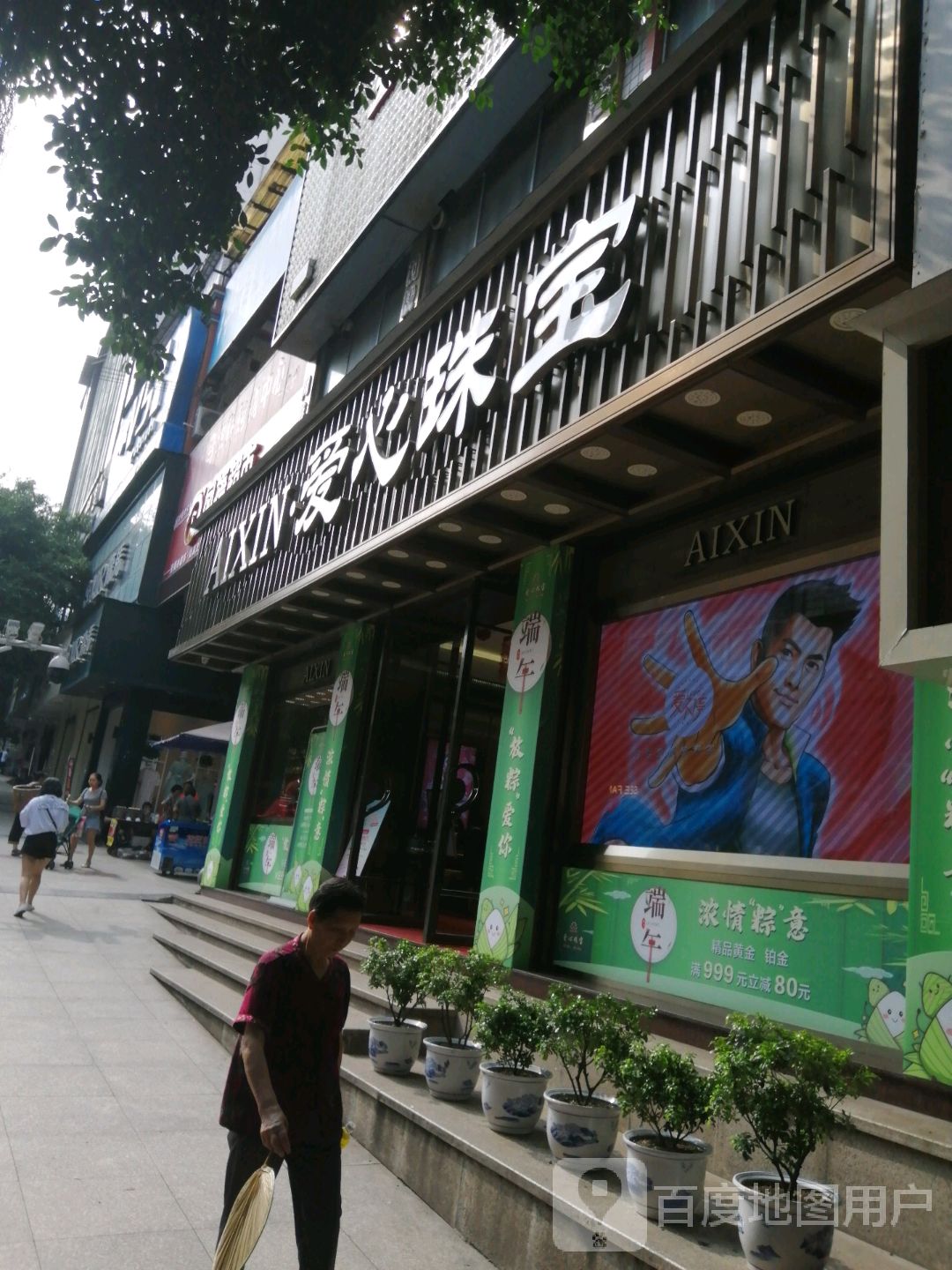 爱心珠宝(少岷广场商业步行街店)