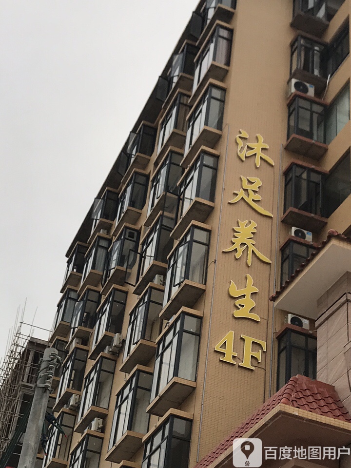 沐足养生