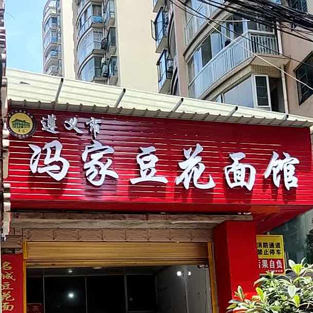 遵义市冯家豆花面馆(汇川一路店)