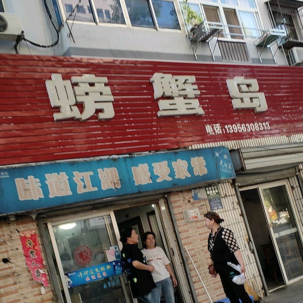 螃蟹倒(凤凰东路店)