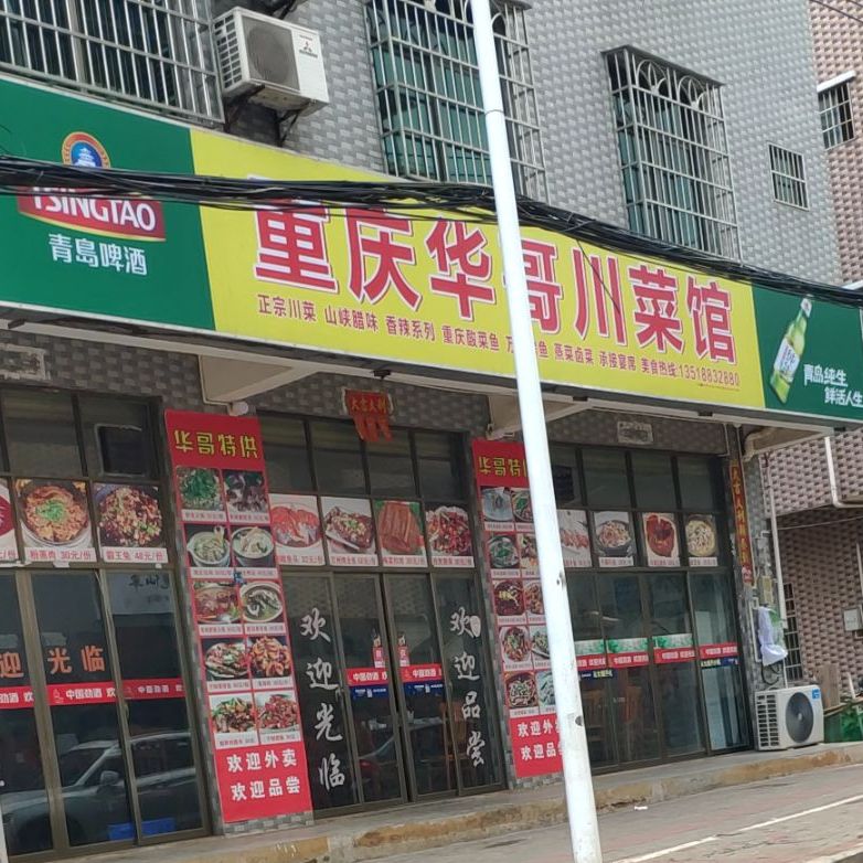 重庆华哥川菜馆