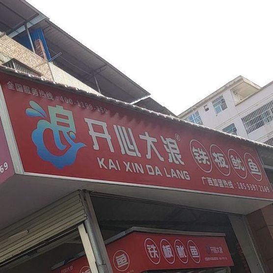 开心大浪铁板鱿鱼