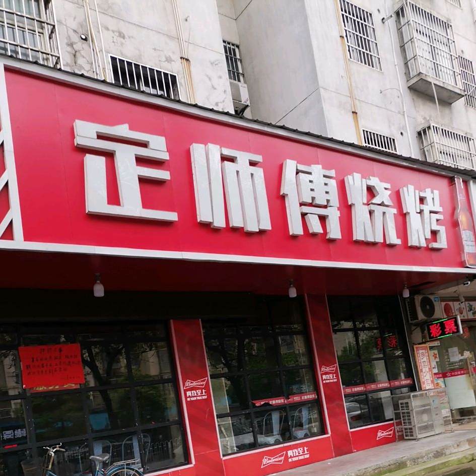 定师傅烧烤(站前西路店)